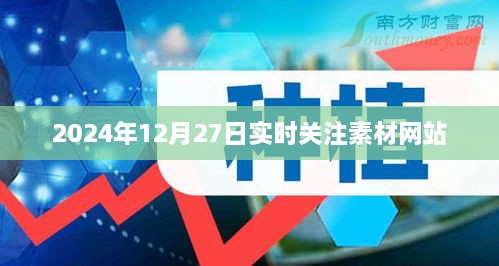 2024年素材网站实时关注，最新资讯一网打尽！