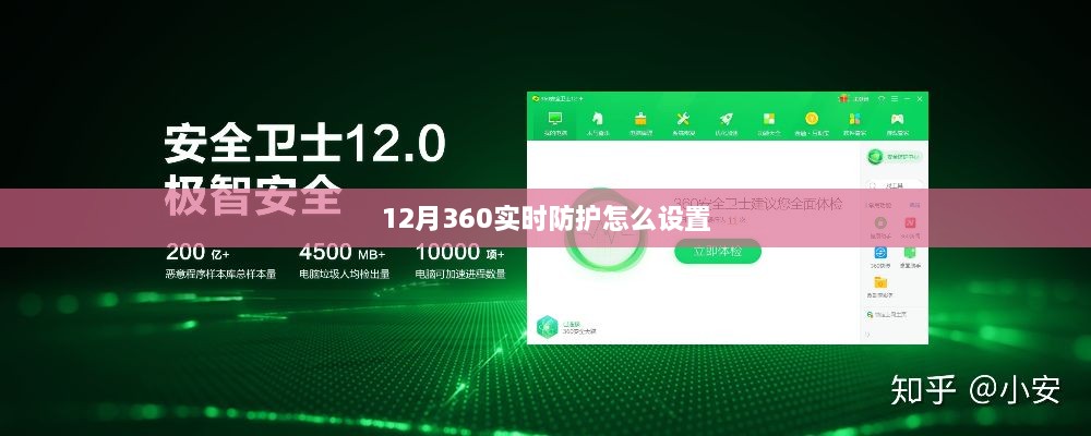 关于如何设置12月360实时防护的指南