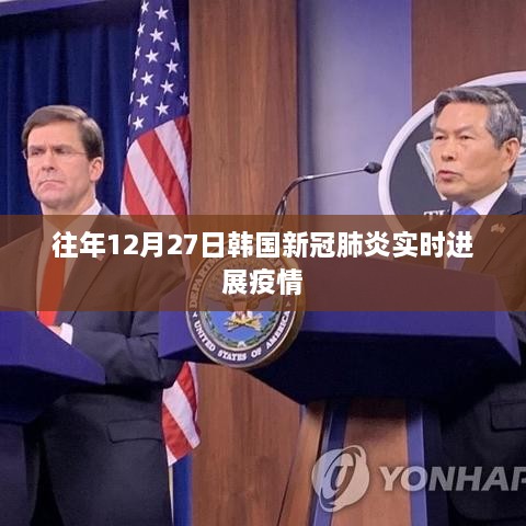 韩国往年12月27日新冠肺炎实时疫情动态