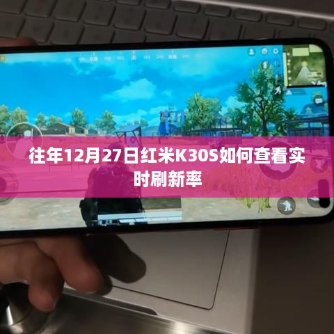 红米K30S实时刷新率查看攻略