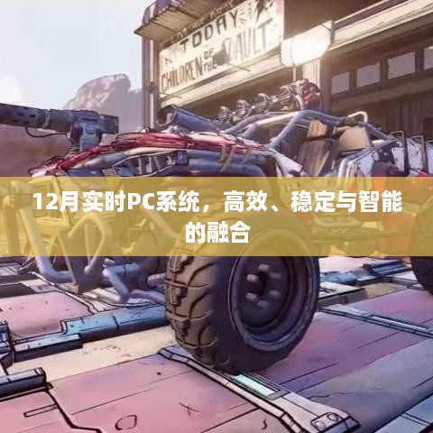 12月实时PC系统，高效稳定智能融合