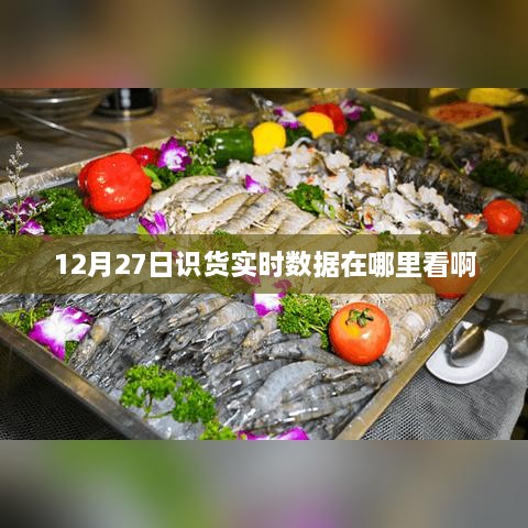 12月27日识货数据实时查看攻略