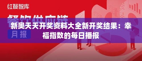 新奥天天开奖资料大全新开奖结果：幸福指数的每日播报