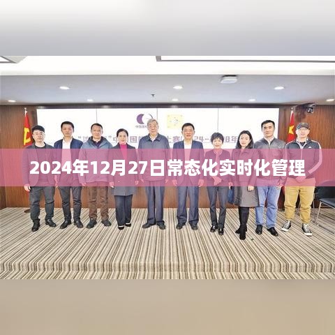 2024年12月27日常态化实时管理启动