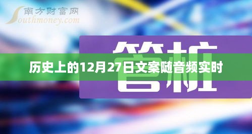 历史上的大事件，音频实时文案揭秘的十二月二十七日