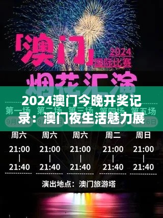 2024澳门今晚开奖记录：澳门夜生活魅力展现