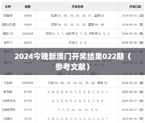 2024今晚新澳门开奖结果022期（参考文献）