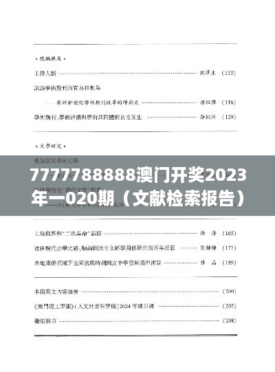 7777788888澳门开奖2023年一020期（文献检索报告）