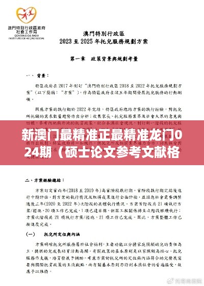 新澳门最精准正最精准龙门024期（硕士论文参考文献格式）