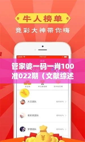 管家婆一码一肖100准022期（文献综述）