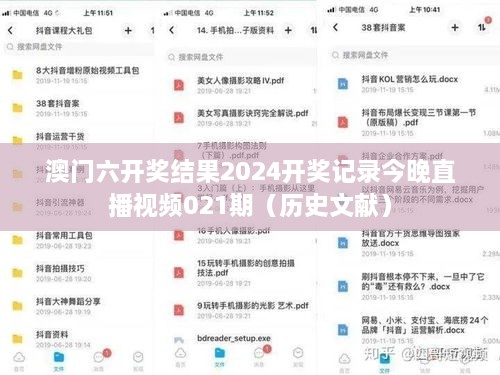 澳门六开奖结果2024开奖记录今晚直播视频021期（历史文献）