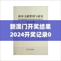 新澳门开奖结果2024开奖记录026期（科举文献整理与研究）