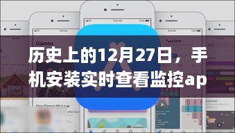 历史上的12月27日，手机监控app的实时查看发展之路