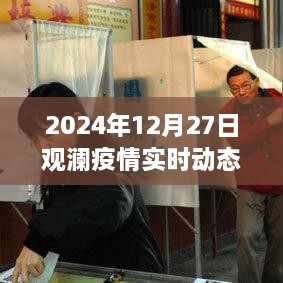 观澜疫情最新实时动态消息（2024年12月27日）