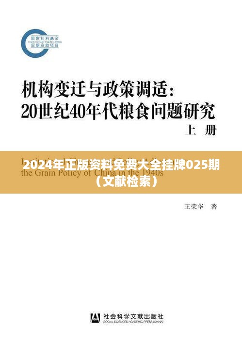 2024年正版资料免费大全挂牌025期（文献检索）