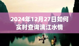 2024年12月27日漓江实时水情查询指南