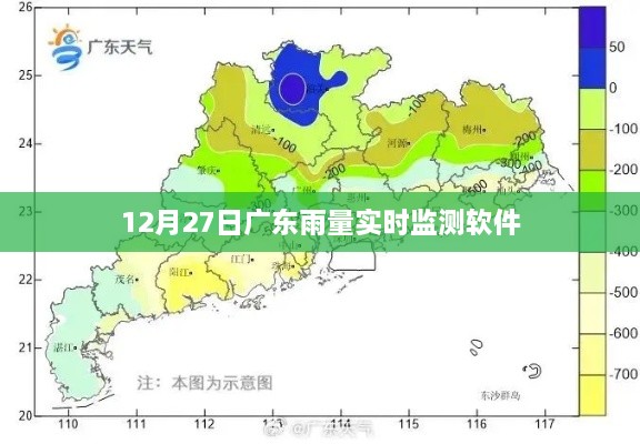 广东实时雨量监测软件数据报告，12月27日降雨情况分析