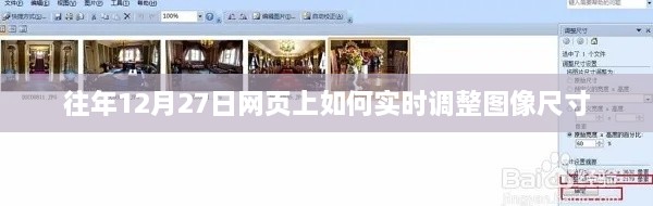 往年12月27日网页实时调整图像尺寸技巧