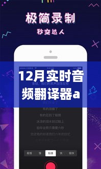 实时音频翻译器APP十二月上线新功能