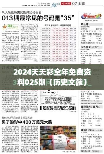 2024天天彩全年免费资料025期（历史文献）