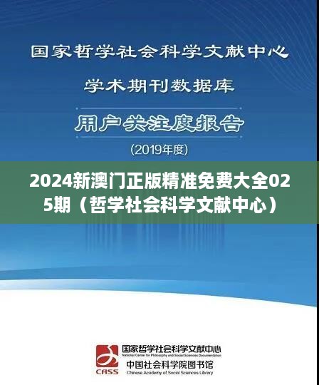 2024新澳门正版精准免费大全025期（哲学社会科学文献中心）