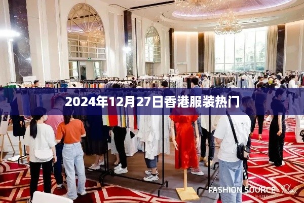 香港服装时尚潮流展望，2024年12月27日流行趋势分析