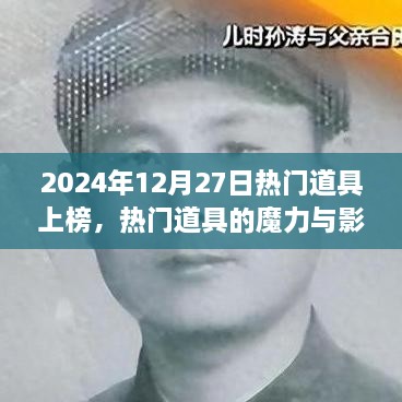 2024年热门道具上榜，魔力与影响力解析