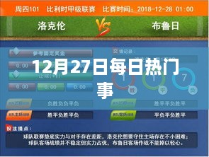 12月27日时事热点速览