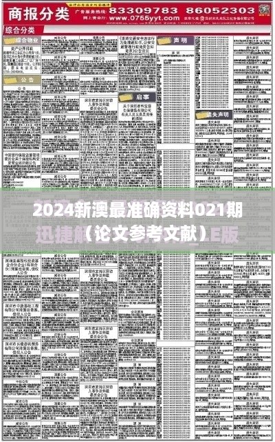 2024新澳最准确资料021期（论文参考文献）