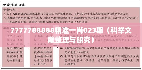 7777788888精准一肖023期（科举文献整理与研究）