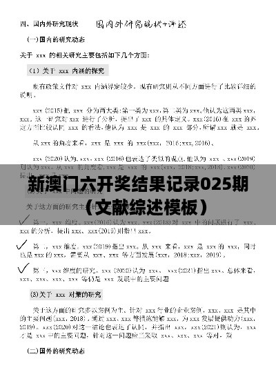 新澳门六开奖结果记录025期（文献综述模板）