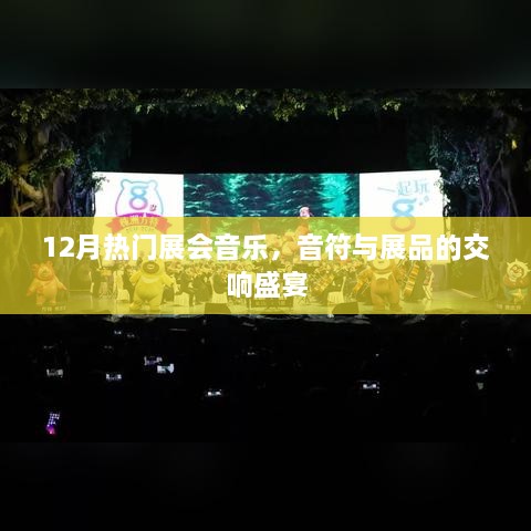 12月热门展会音乐，音符与展品的交响之夜