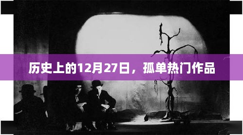 历史上的12月27日，孤单作品回顾