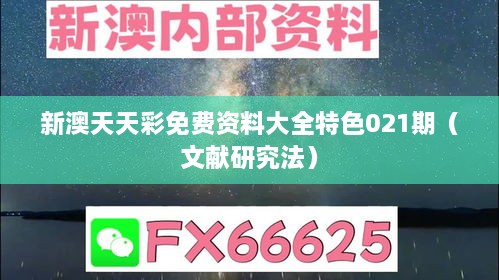 新澳天天彩免费资料大全特色021期（文献研究法）