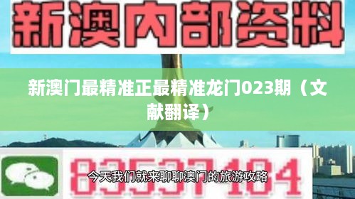 新澳门最精准正最精准龙门023期（文献翻译）