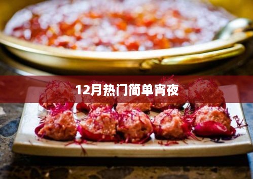 12月人气爆棚简易宵夜大解密！