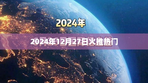 2024年火推热门盛宴，揭秘热点背后的故事