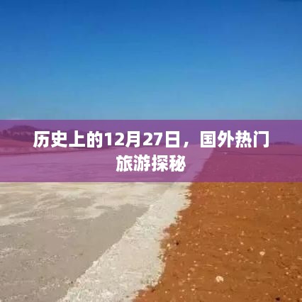 国外热门旅游探秘，历史上的十二月二十七日回顾