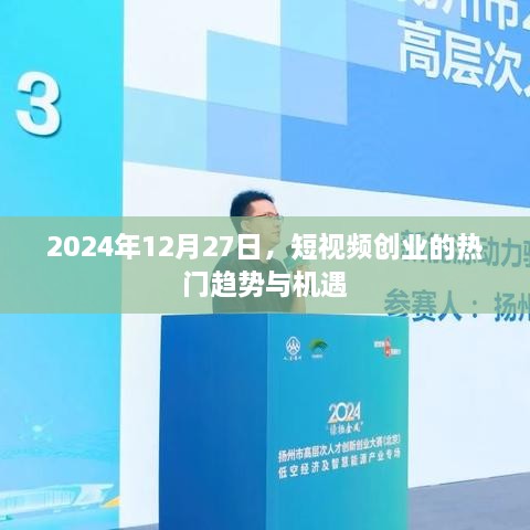 短视频创业趋势与机遇，2024年深度解析