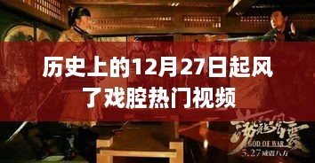 戏腔风潮，历史经典回顾，12月27日掀起热潮