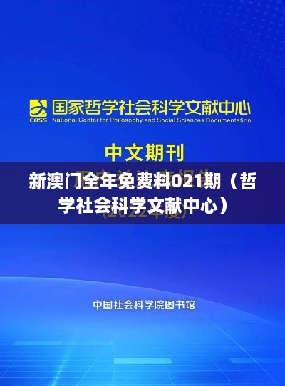 新澳门全年免费料021期（哲学社会科学文献中心）