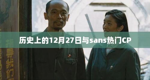 历史上的12月27日与Sans CP探秘