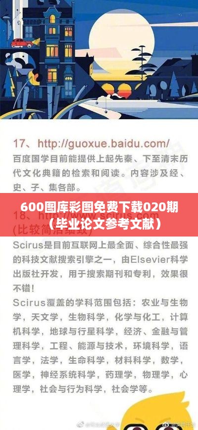 600图库彩图免费下载020期（毕业论文参考文献）