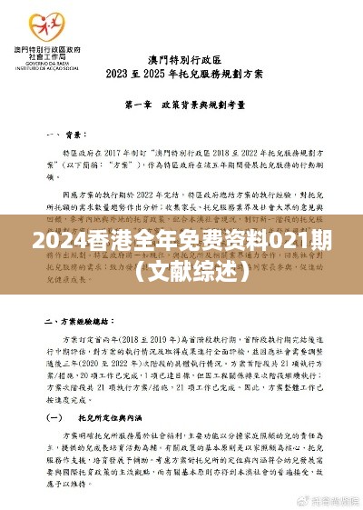 2024香港全年免费资料021期（文献综述）