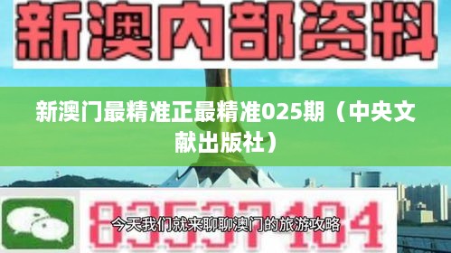 新澳门最精准正最精准025期（中央文献出版社）