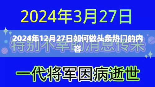 揭秘头条热门内容制作秘诀，掌握未来热点趋势