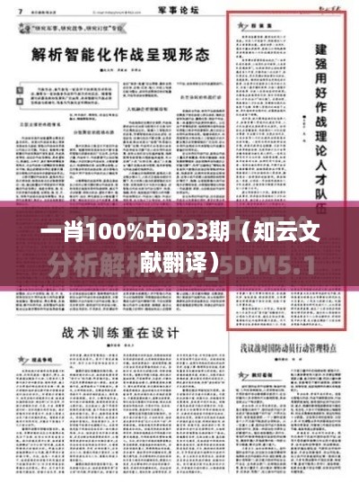 一肖100%中023期（知云文献翻译）