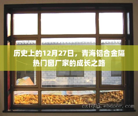 青海铝合金隔热门窗厂家成长之路，回望历史，展望未来