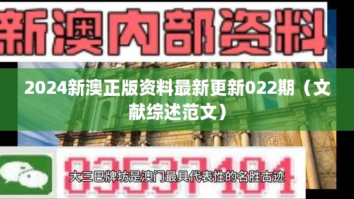 2024新澳正版资料最新更新022期（文献综述范文）