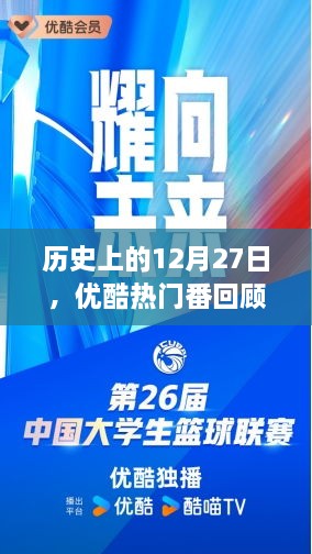 历史上的12月27日，优酷热门番剧回顾时刻